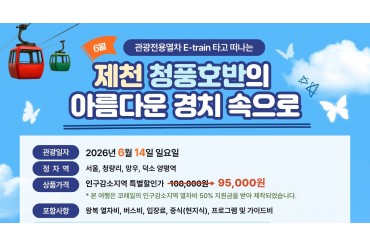 [특별열차-E-트레인] 관광열차타고  제천 청풍호반의 경치속으로 떠나는 기차여행 [당일] [6월14일 일 ] [서울역,청량리역,덕소역,양평역]