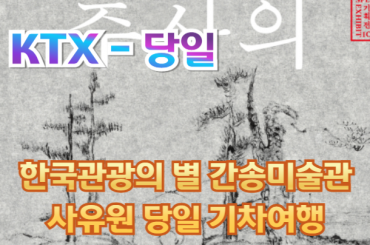 [ KTX -당일] 한국관광의 별 간송미술관 / 사유원 기차여행 (당일) [중식제공]-6월까지[서울역,광명역 출발]