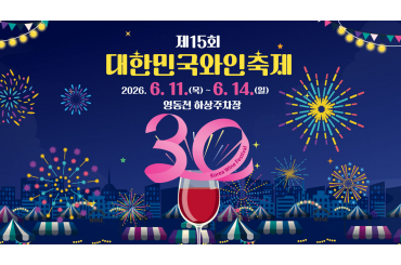 [수도권,경산권,경기권 출발] 와인데이- 영동와인축제 / 와이너리투어 (당일) 6월11일~14일 [서울역,수원역,부산역,울산역,진주역,경주역,동대구역]