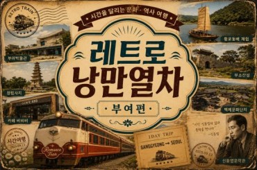 [특별열차 - 레트로낭만열차] 부여로 떠나는 추억의 레트로 낭만 열차 [부여편]  (당일)  [ 9월13일(일) ] [서울역,영등포역,수원역,천안역 ]