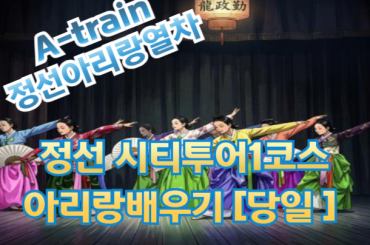 [A-train /시티투어버스] [제천역출발] 정선아리랑열차 / 시티투어버스1코스 / 아리랑배우기 [당일]