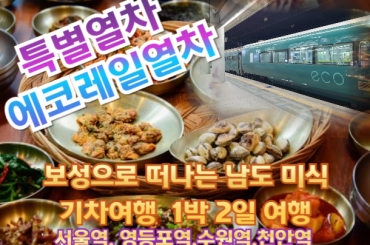 [특별열차-에코레일 1박2일] 보성으로 떠나는 남도 미식 기차여행 1박2일기차여행 7월18일(토) -5식제공 [ 서울역,영등포역,수원역,천안역,서대전역 ]