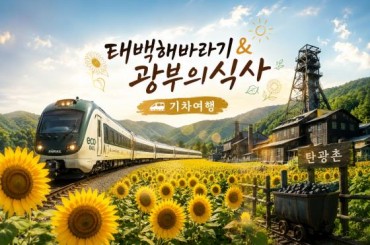 [특별열차 - 에코레일열차] [미식열차]  태백 해바라기 /광부의 식사 기차여행  (당일)-2식포함  [ 7월25일(토) ] [서울역,청량리역,덕소역,양평역 ]