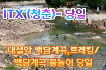 [ITX-용산역/청량리역출발]-여름특선 내설악 백담계곡 트레킹/백담계곡 물놀이 당일여행 [중식제공] 7/25~8/9