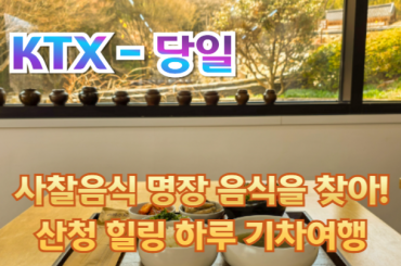 [ KTX -당일] 사찰음식 명장 음식을 찾아! 산청 힐링 하루 기차여행 (당일) 7월(목금일) [용산역,광명역]