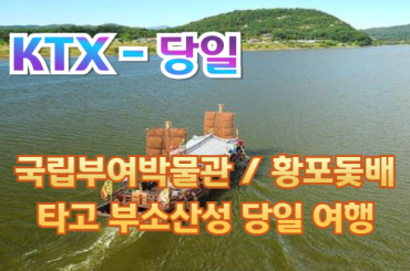 [KTX -당일] 부여 문화해설사와 함께하는 연잎향 가득한 백제이야기 국립부여박물관 / 황포돛배 타고 부소산성 당일여행(현지 맛집 중식제공) 7월8월 지정일