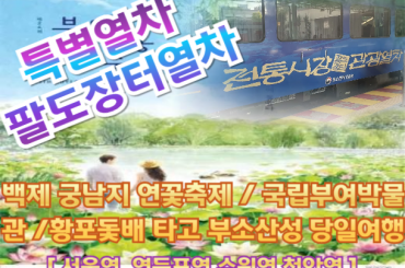 [특별열차-팔도장터] 연잎향 가득한 백제이야기 궁남지 연꽃축제 · 국립부여박물관 · 황포돛배 타고 부소산성 당일(식사2회,체험료포함) -7월4일(토)[서울역,영등포역,수원역,천안역]