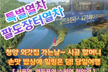 [특별열차-팔도장터] 청양 외갓집 가는날~ 시골 할머니 손맛 밥상에 힐링은 덤!(식사2회,족욕/음료1잔) -7월4일(토)[서울역,영등포역,수원역,천안역]