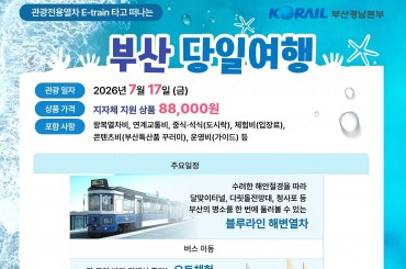 [특별열차-E-트레인] 관광열차타고  부산당일 기차여행 [당일] [7월17일 금 ] [청량리역,덕소역,양평역,제천역,원주역,단양역,영주역]