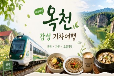 [특별열차-에코레일 열차] [미식열차] 트레인스토랑, 옥천 향수100리길 미식 기차여행 (당일)  [8월 17일(월) ] [서울역,영등포역,수원역,]