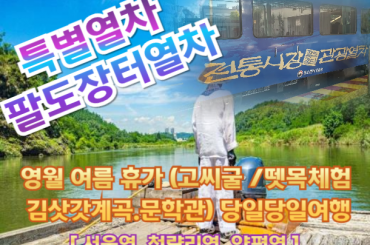 [특별열차-팔도장터] 무더위를 피해 떠나는 영월 여름 휴가 (고씨굴 / 뗏목체험 / 김삿갓계곡.문학관) 당일 (7월26일 (일)) [서울역,청량리역,양평역]