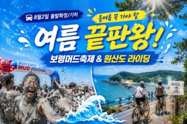 [특별열차-에코레일 열차] 올여름 꼭 가야 할 여름 끝판왕! 보령머드축제 / 원산도라이딩 (당일)  [8월2일(일) ] [서울역,영등포역,수원역,천안역]