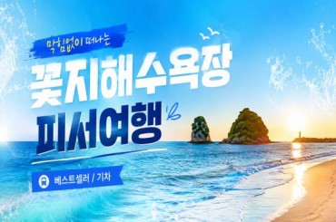 [특별열차-에코레일 열차]  막힘없이 떠나는 꽃지해수욕장 피서여행! (당일)  [8월2일(일) ] [서울역,영등포역,수원역,천안역]