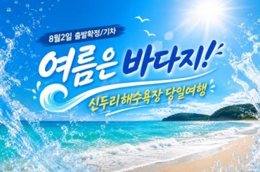 [특별열차-에코레일 열차]  여름은 바다지! 신두리해수욕장 당일여행 (당일)  [8월2일(일) ] [서울역,영등포역,수원역,천안역]