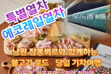 [특별열차-에코레일 열차]  남원 잠봉뵈르와 함께하는 불고기 로드 (당일)  [8월22일(토) ] [서울역,영등포역,수원역,천안역,서대전역]