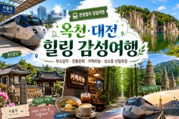 [특별열차-에코레일 열차] ]  초록을 걷는 하루, 옥천/ 대전 기차여행 (당일)  [8월 1일(토),17일(월) ] [서울역,영등포역,수원역,]