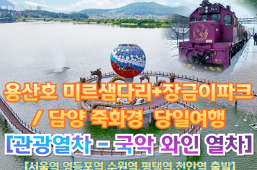 [국악와인열차-당일] 정읍 용산호 미르샘다리 / 담양 죽화경 수국+죽녹원  (당일)  [ 9월 1일화] [서울역, 영등포역, 수원역, 평택역, 천안역,서대전역]