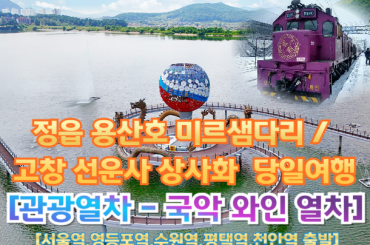 [국악와인열차-당일] 정읍 용산호 미르샘다리 / 고창 선운사 상사화  (당일)  [ 9월 29일화] [서울역, 영등포역, 수원역, 평택역, 천안역,서대전역]