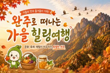 [특별열차-에코레일 열차] 완주에서 놀아볼가을~ 와일드푸드/대둔산 당일여행  (당일)  [ 10월3일(토) ] [서울역,영등포역,수원역,천안역]