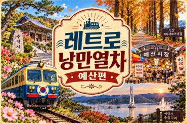 [특별열차 - 레트로낭만열차] 충남으로 떠나는 추억의 레트로 낭만 열차 [예산편]  (당일)  [ 10월4일(일) ] [서울역,영등포역,수원역 ]