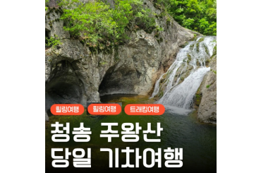 [ KTX ] 가을단풍 - 청정 자연 청송 주왕산 트래킹&주산지 왕버들 당일 기차여행 (당일)