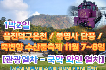 [국악와인열차-1박2일] 11월 7~8일 울진덕구온천 / 불영사 단풍 / 죽변항 수산물축제 (1박2일) [서울역, 영등포역, 수원역, 평택역, 천안역,대전역]
