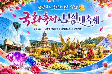[특별열차-임시열차(당일)] 블링블링 천만송이 국화축제 / 보석대축제 당일여행 (당일) [ 10월 30일 ] 서울역,영등포역,수원역,평택역,서대전역