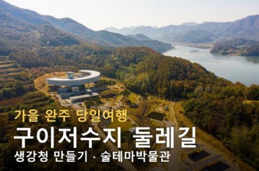 [특별열차-에코레일 열차] 완주 구이저수지 둘레길 산책 / 생강청 만들기 체험 (당일)  [ 11월1일(일) ] [서울역,영등포역,수원역,천안역]