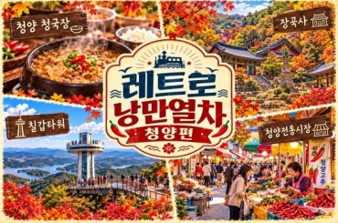 [특별열차 - 레트로낭만열차] 충남으로 떠나는 추억의 레트로 낭만 열차 [청양편]  (당일)  [ 11월14일(토) ] [서울역,영등포역,수원역,천안역 ]